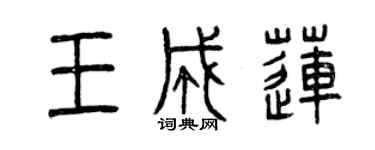 曾慶福王成蓮篆書個性簽名怎么寫