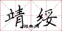 侯登峰靖綏楷書怎么寫