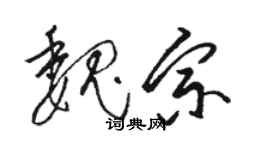 駱恆光魏宗草書個性簽名怎么寫