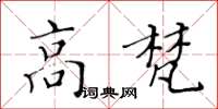 黃華生高梵楷書怎么寫