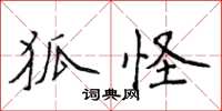 侯登峰狐怪楷書怎么寫