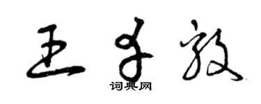 曾慶福王幸毅草書個性簽名怎么寫