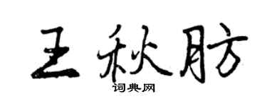 曾慶福王秋肪行書個性簽名怎么寫