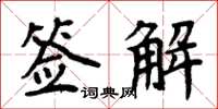 周炳元簽解楷書怎么寫