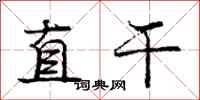 龐中華直乾行書怎么寫
