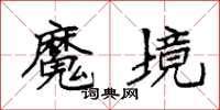 袁強魔境楷書怎么寫