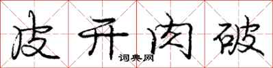 龐中華皮開肉破行書怎么寫