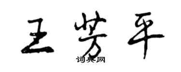 曾慶福王芳平行書個性簽名怎么寫