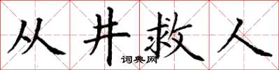 丁謙從井救人楷書怎么寫