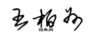 朱錫榮王柏州草書個性簽名怎么寫