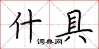 荊霄鵬什具楷書怎么寫