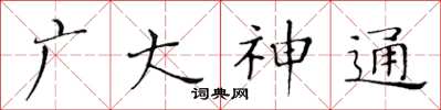 黃華生廣大神通楷書怎么寫