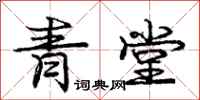 龐中華青堂行書怎么寫