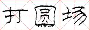 柯春海打圓場隸書怎么寫