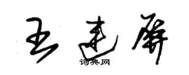 朱錫榮王連屏草書個性簽名怎么寫