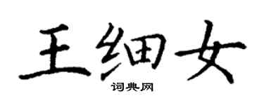 丁謙王細女楷書個性簽名怎么寫