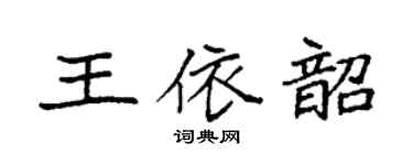 袁強王依韶楷書個性簽名怎么寫