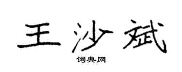 袁強王沙斌楷書個性簽名怎么寫