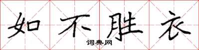 袁強如不勝衣楷書怎么寫