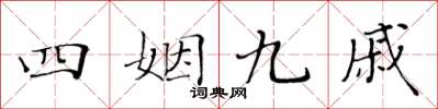 黃華生四姻九戚楷書怎么寫