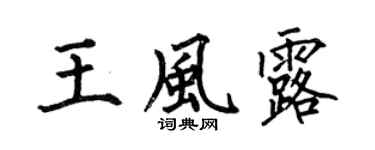 何伯昌王風露楷書個性簽名怎么寫