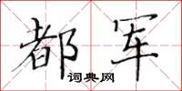 黃華生都軍楷書怎么寫