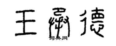 曾慶福王承德篆書個性簽名怎么寫