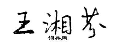 曾慶福王湘芬行書個性簽名怎么寫