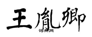 翁闓運王胤卿楷書個性簽名怎么寫