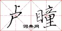 黃華生盧瞳楷書怎么寫