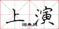 侯登峰上演楷書怎么寫