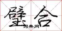 龐中華璧合行書怎么寫
