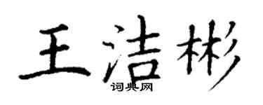 丁謙王潔彬楷書個性簽名怎么寫