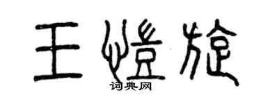 曾慶福王凱旋篆書個性簽名怎么寫