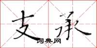 黃華生支承楷書怎么寫