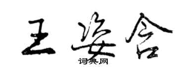 曾慶福王姿含行書個性簽名怎么寫