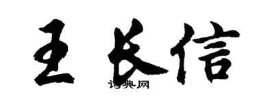 胡問遂王長信行書個性簽名怎么寫