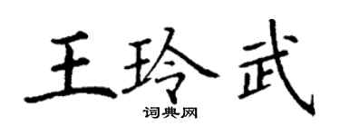 丁謙王玲武楷書個性簽名怎么寫