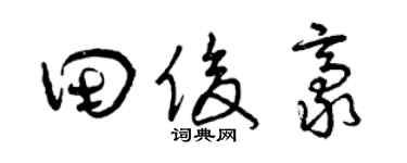 曾慶福田俊豪草書個性簽名怎么寫