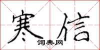 侯登峰寒信楷書怎么寫