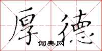 黃華生厚德楷書怎么寫