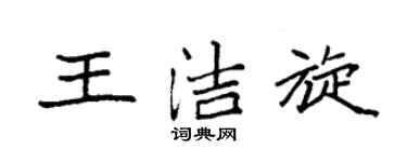 袁強王潔旋楷書個性簽名怎么寫