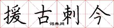 荊霄鵬援古刺今楷書怎么寫