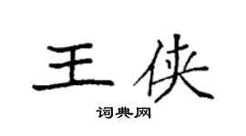 袁強王俠楷書個性簽名怎么寫