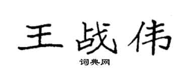 袁強王戰偉楷書個性簽名怎么寫
