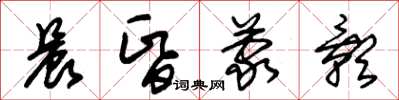 朱錫榮晨昏蒙影草書怎么寫