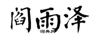 翁闓運閻雨澤楷書個性簽名怎么寫