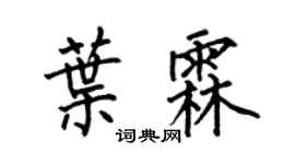 何伯昌葉霖楷書個性簽名怎么寫
