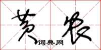 王冬齡黃農草書怎么寫