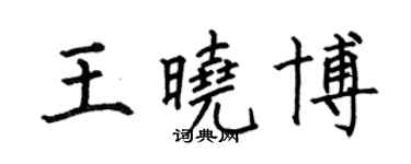 何伯昌王曉博楷書個性簽名怎么寫